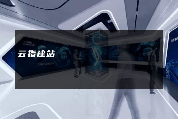 云指建站