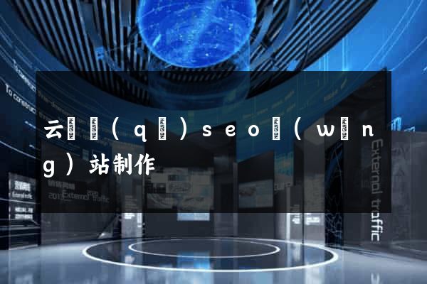 云龍區(qū)seo網(wǎng)站制作