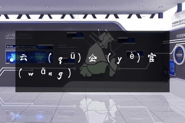 云龍區(qū)企業(yè)官網(wǎng)