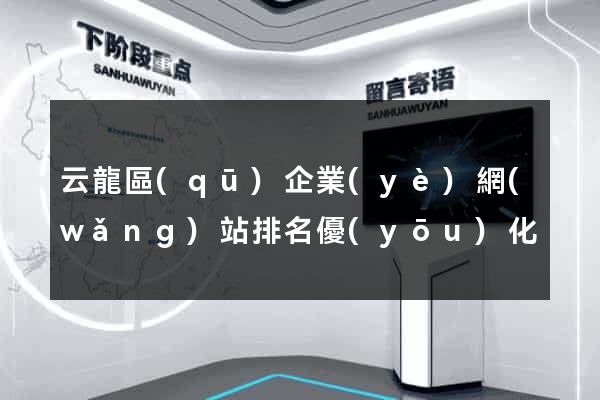 云龍區(qū)企業(yè)網(wǎng)站排名優(yōu)化