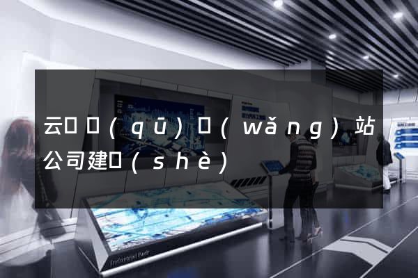 云龍區(qū)網(wǎng)站公司建設(shè)