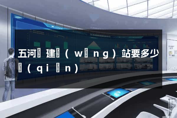 五河縣建網(wǎng)站要多少錢(qián)