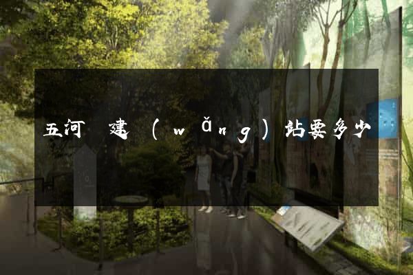 五河縣建網(wǎng)站要多少錢