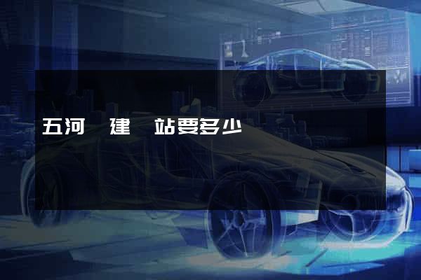 五河縣建網站要多少錢