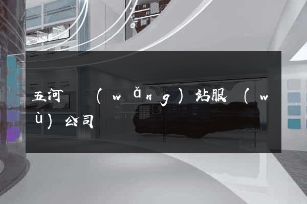 五河縣網(wǎng)站服務(wù)公司