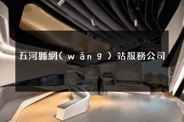 五河縣網(wǎng)站服務公司