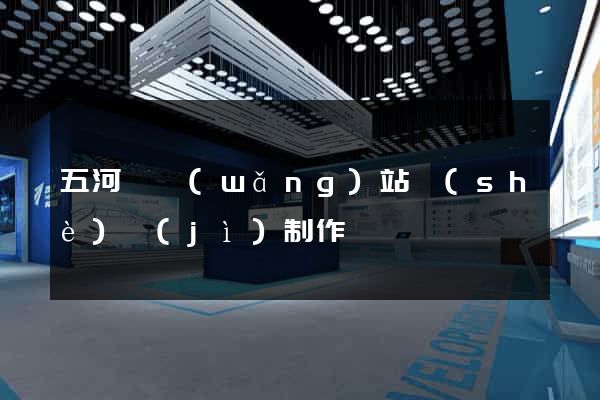 五河縣網(wǎng)站設(shè)計(jì)制作