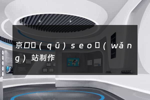 京口區(qū)seo網(wǎng)站制作