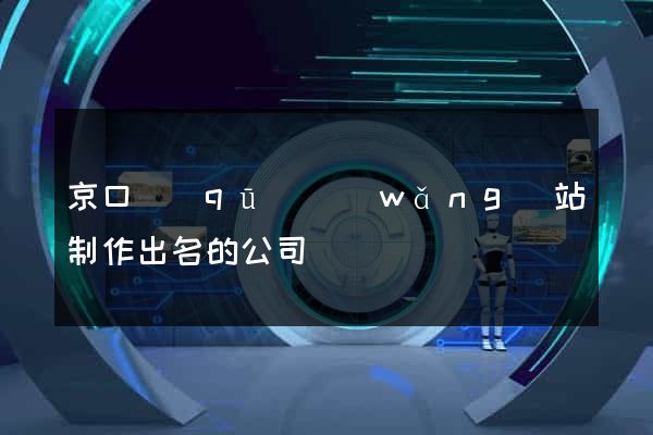 京口區(qū)網(wǎng)站制作出名的公司