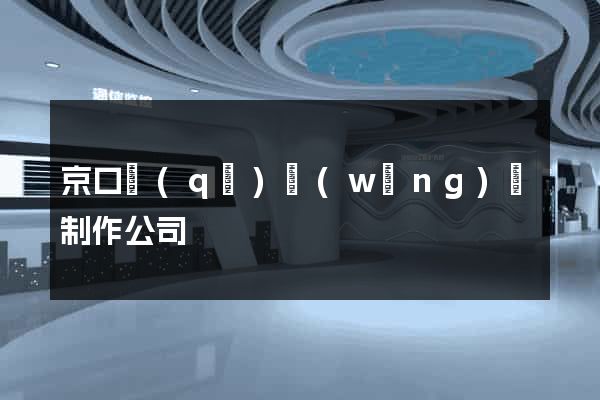 京口區(qū)網(wǎng)頁制作公司