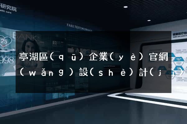 亭湖區(qū)企業(yè)官網(wǎng)設(shè)計(jì)