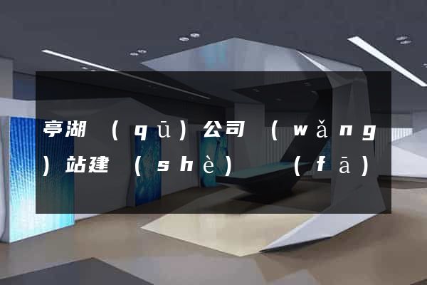 亭湖區(qū)公司網(wǎng)站建設(shè)開發(fā)