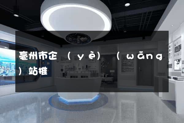 亳州市企業(yè)網(wǎng)站推廣