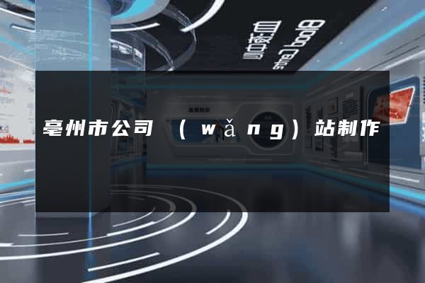 亳州市公司網(wǎng)站制作