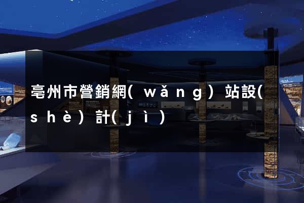 亳州市營銷網(wǎng)站設(shè)計(jì)