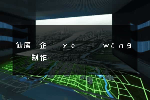 仙居縣企業(yè)網(wǎng)頁制作