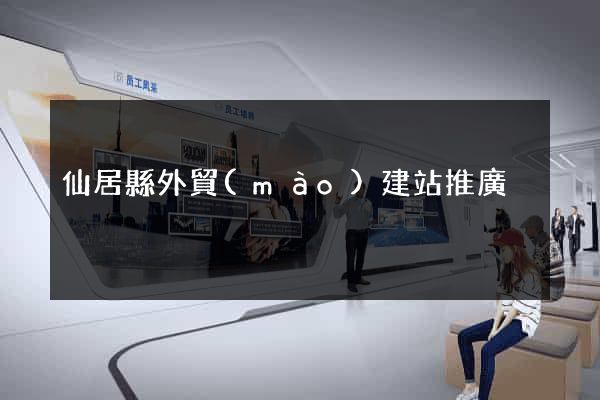 仙居縣外貿(mào)建站推廣