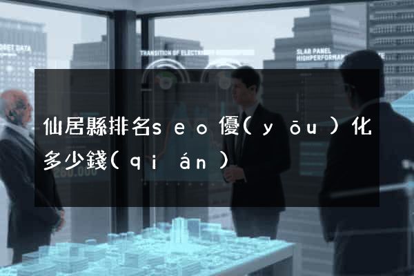 仙居縣排名seo優(yōu)化多少錢(qián)