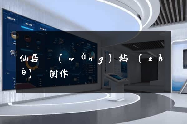 仙居縣網(wǎng)站設(shè)計制作