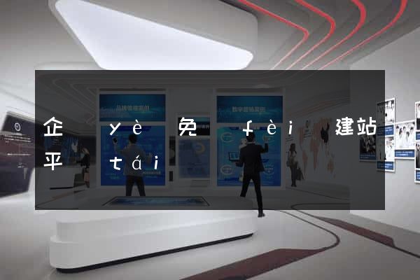企業(yè)免費(fèi)建站平臺(tái)