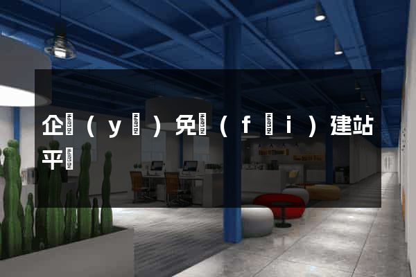 企業(yè)免費(fèi)建站平臺
