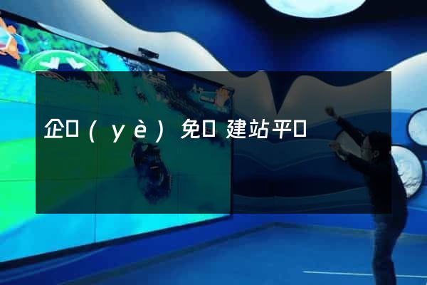 企業(yè)免費建站平臺