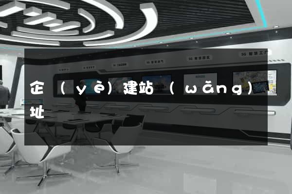 企業(yè)建站網(wǎng)址