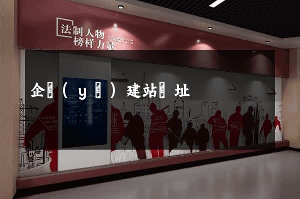 企業(yè)建站網址