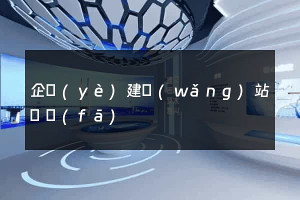 企業(yè)建網(wǎng)站開發(fā)