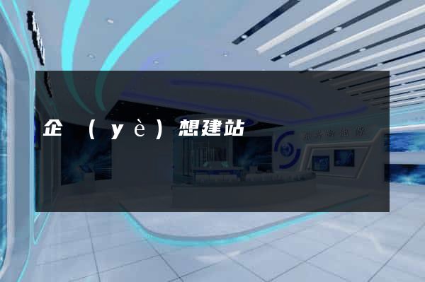 企業(yè)想建站