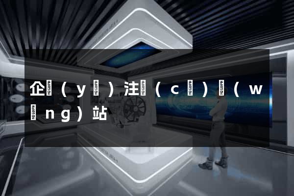 企業(yè)注冊(cè)網(wǎng)站