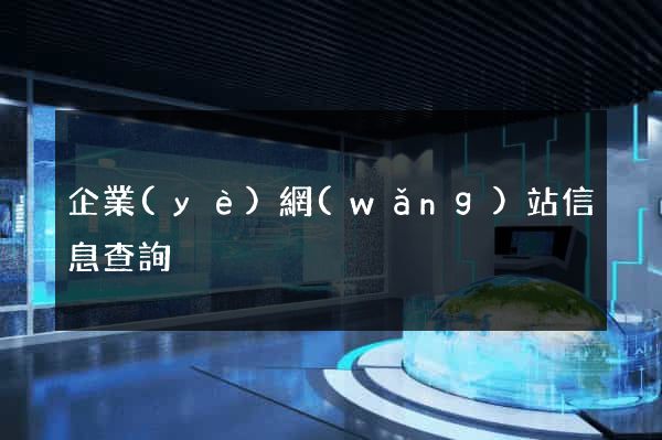 企業(yè)網(wǎng)站信息查詢