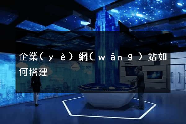 企業(yè)網(wǎng)站如何搭建