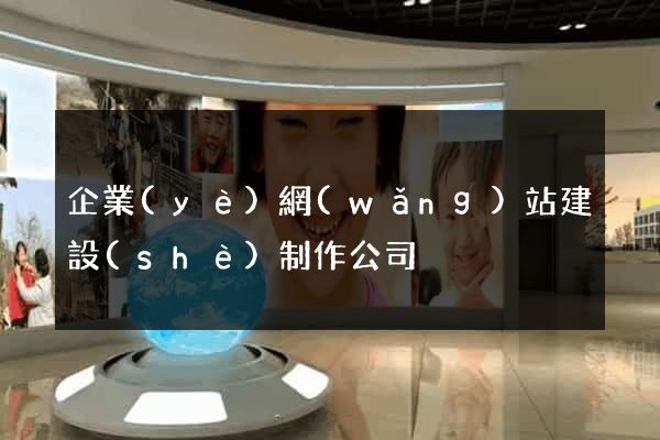 企業(yè)網(wǎng)站建設(shè)制作公司