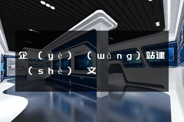 企業(yè)網(wǎng)站建設(shè)論文