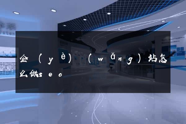 企業(yè)網(wǎng)站怎么做seo
