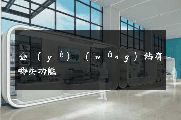 企業(yè)網(wǎng)站有哪些功能