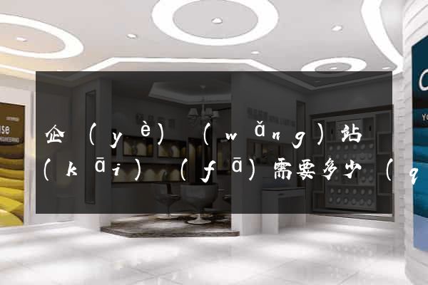 企業(yè)網(wǎng)站開(kāi)發(fā)需要多少錢(qián)