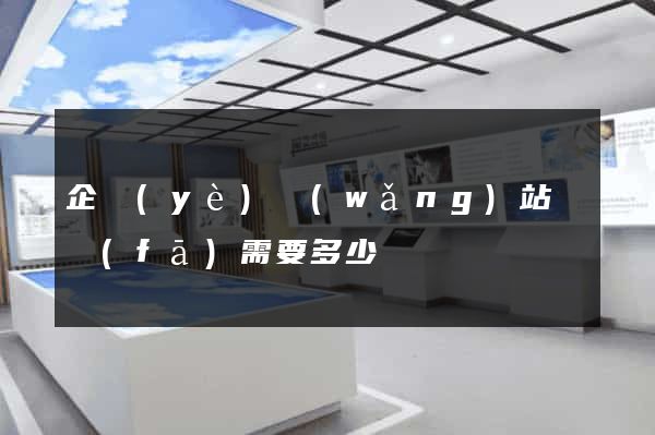 企業(yè)網(wǎng)站開發(fā)需要多少錢