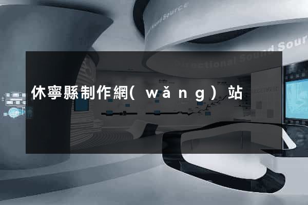 休寧縣制作網(wǎng)站