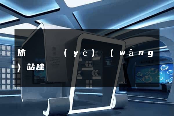 休寧縣專業(yè)網(wǎng)站建設