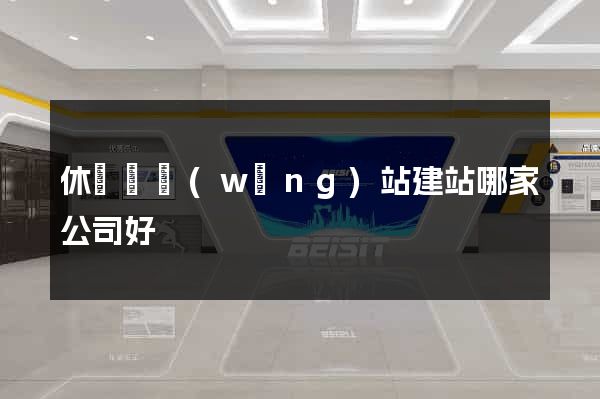 休寧縣網(wǎng)站建站哪家公司好