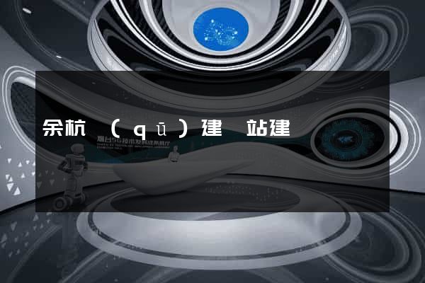 余杭區(qū)建網站建設