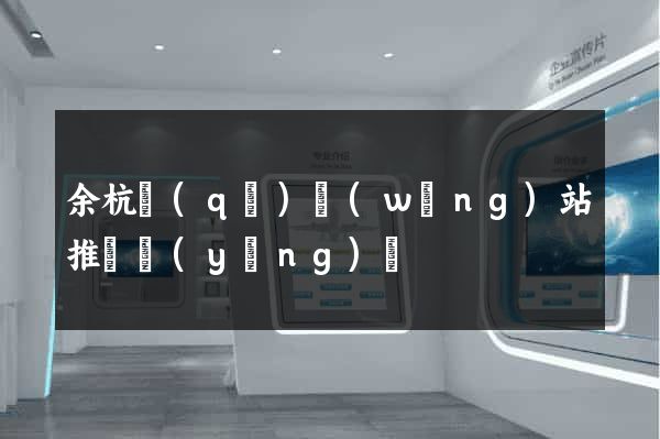 余杭區(qū)網(wǎng)站推廣營(yíng)銷
