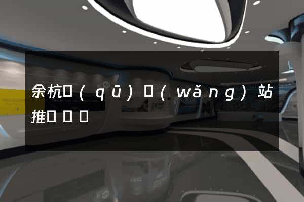 余杭區(qū)網(wǎng)站推廣營銷