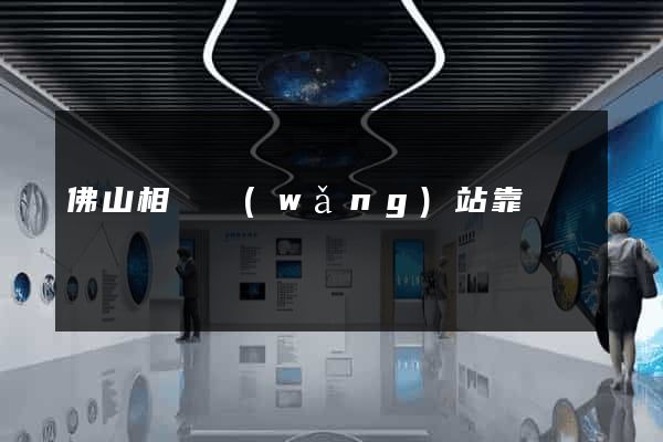 佛山相親網(wǎng)站靠譜