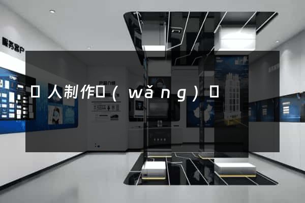 個人制作網(wǎng)頁