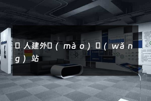 個人建外貿(mào)網(wǎng)站