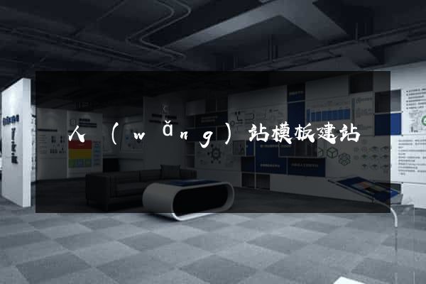 個人網(wǎng)站模板建站