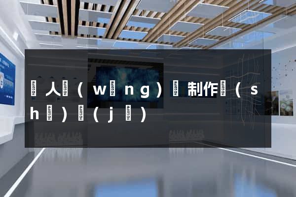 個人網(wǎng)頁制作設(shè)計(jì)